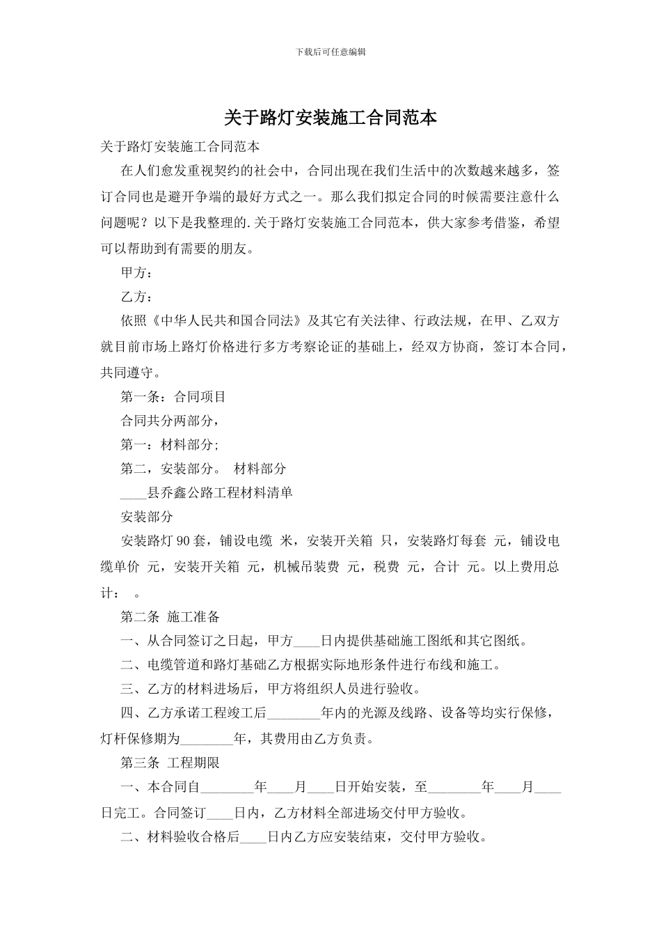 关于路灯安装施工合同范本_第1页