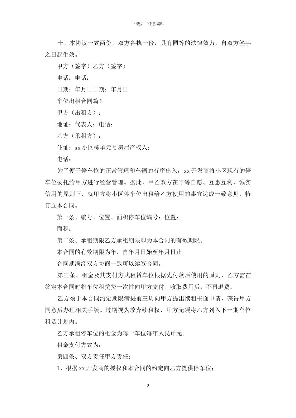关于车位出租合同集锦9篇_第2页