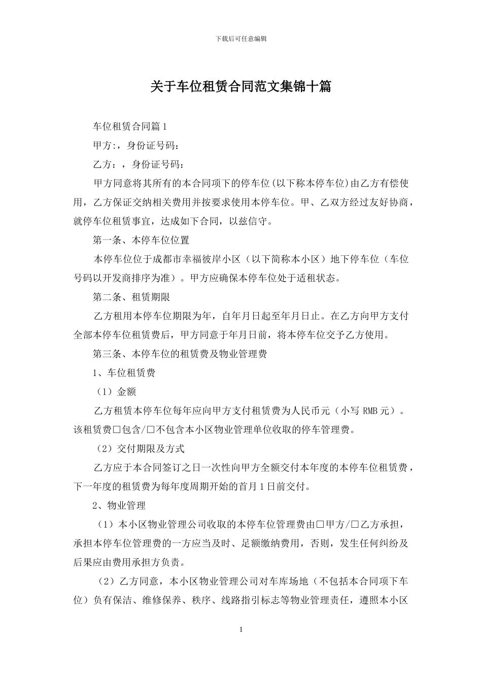 关于车位租赁合同范文集锦十篇_第1页