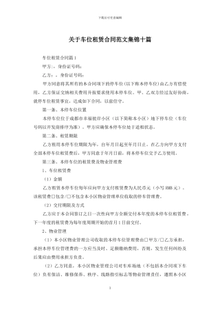 关于车位租赁合同范文集锦十篇