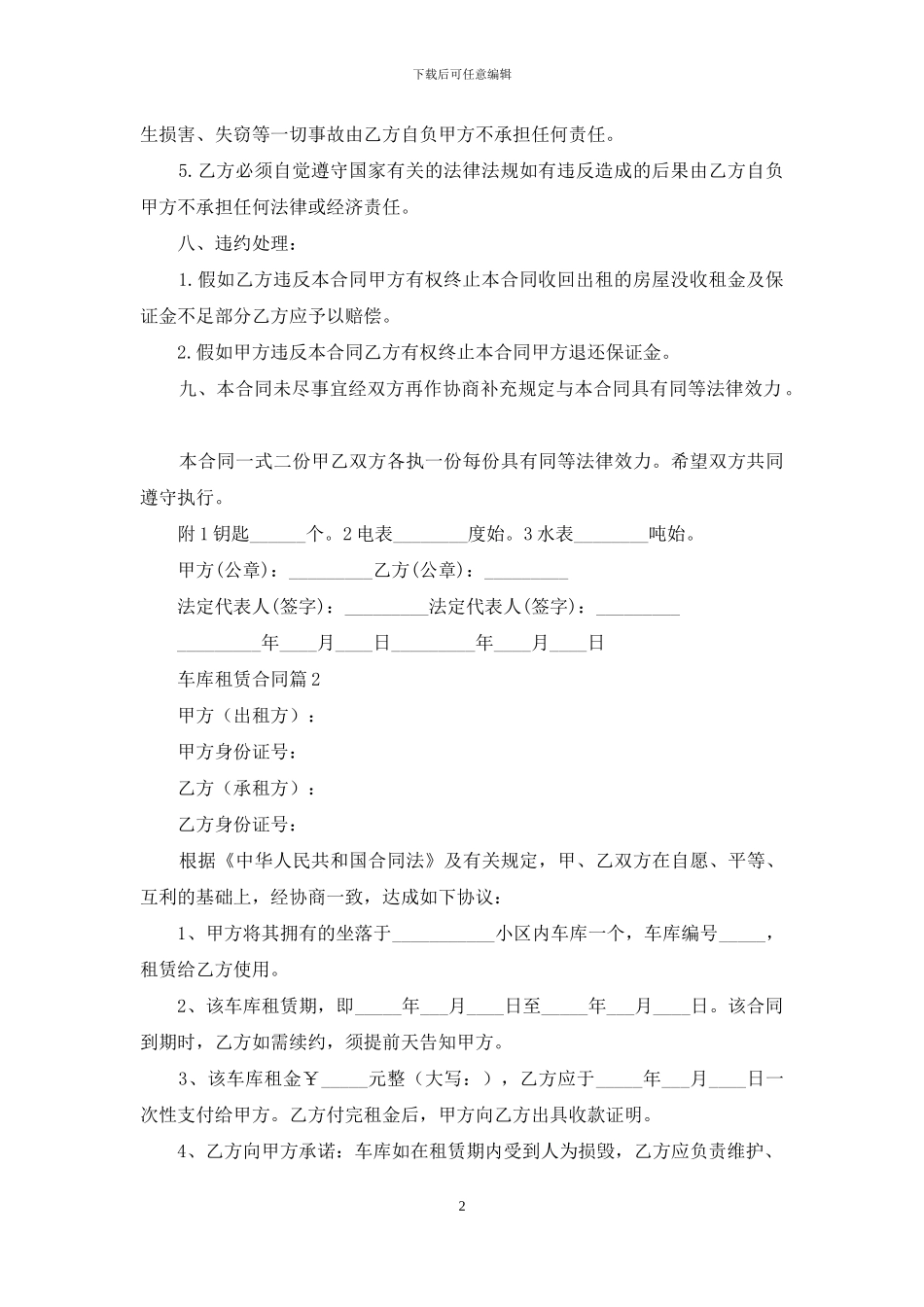 关于车库租赁合同范文合集八篇_第2页