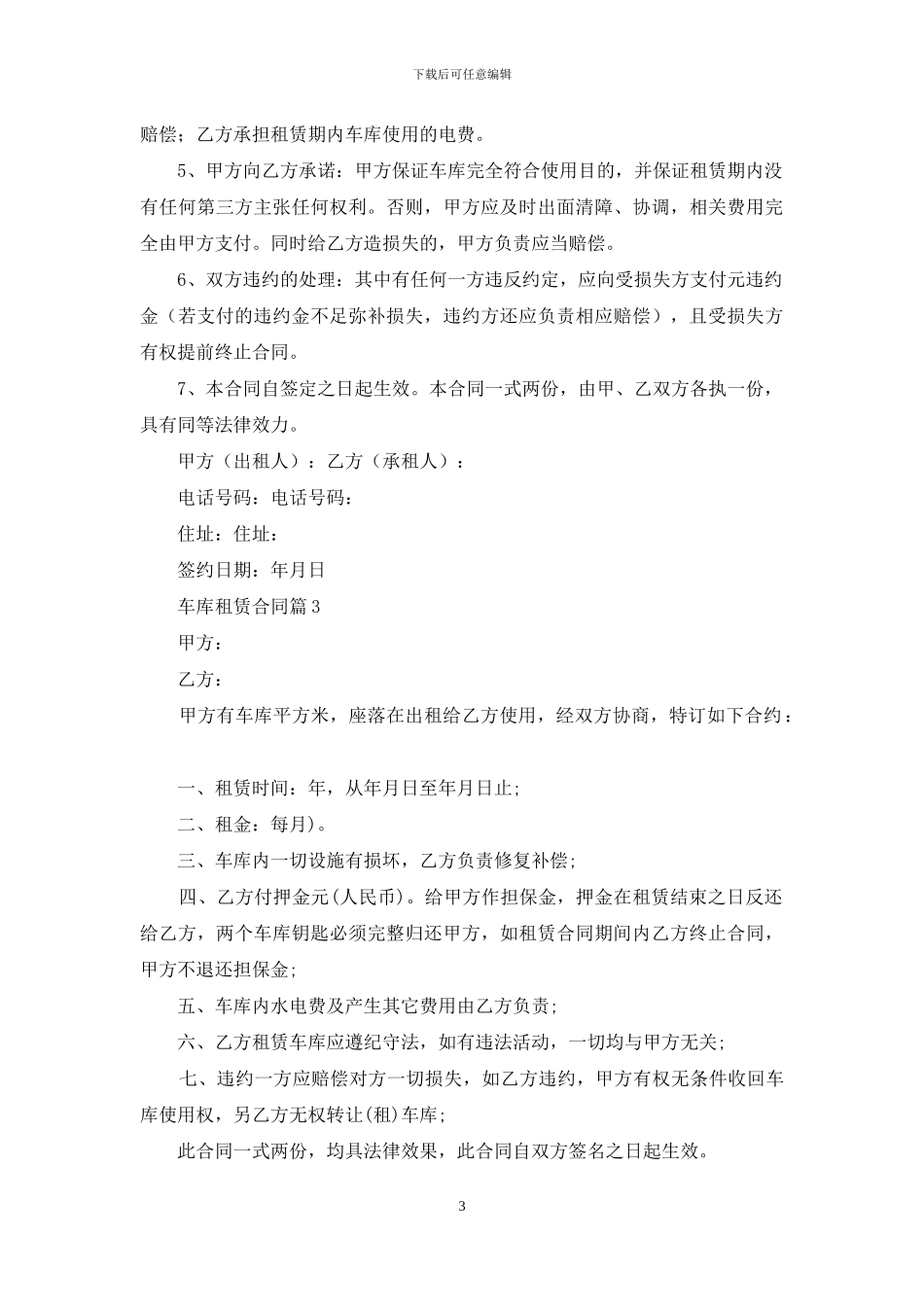 关于车库租赁合同范文合集八篇_第3页