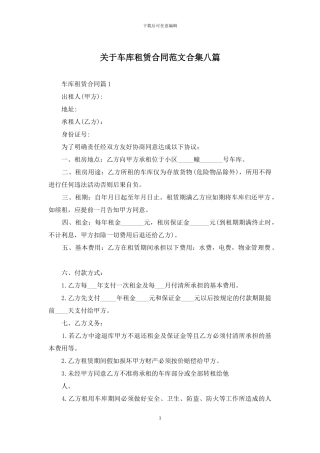 关于车库租赁合同范文合集八篇