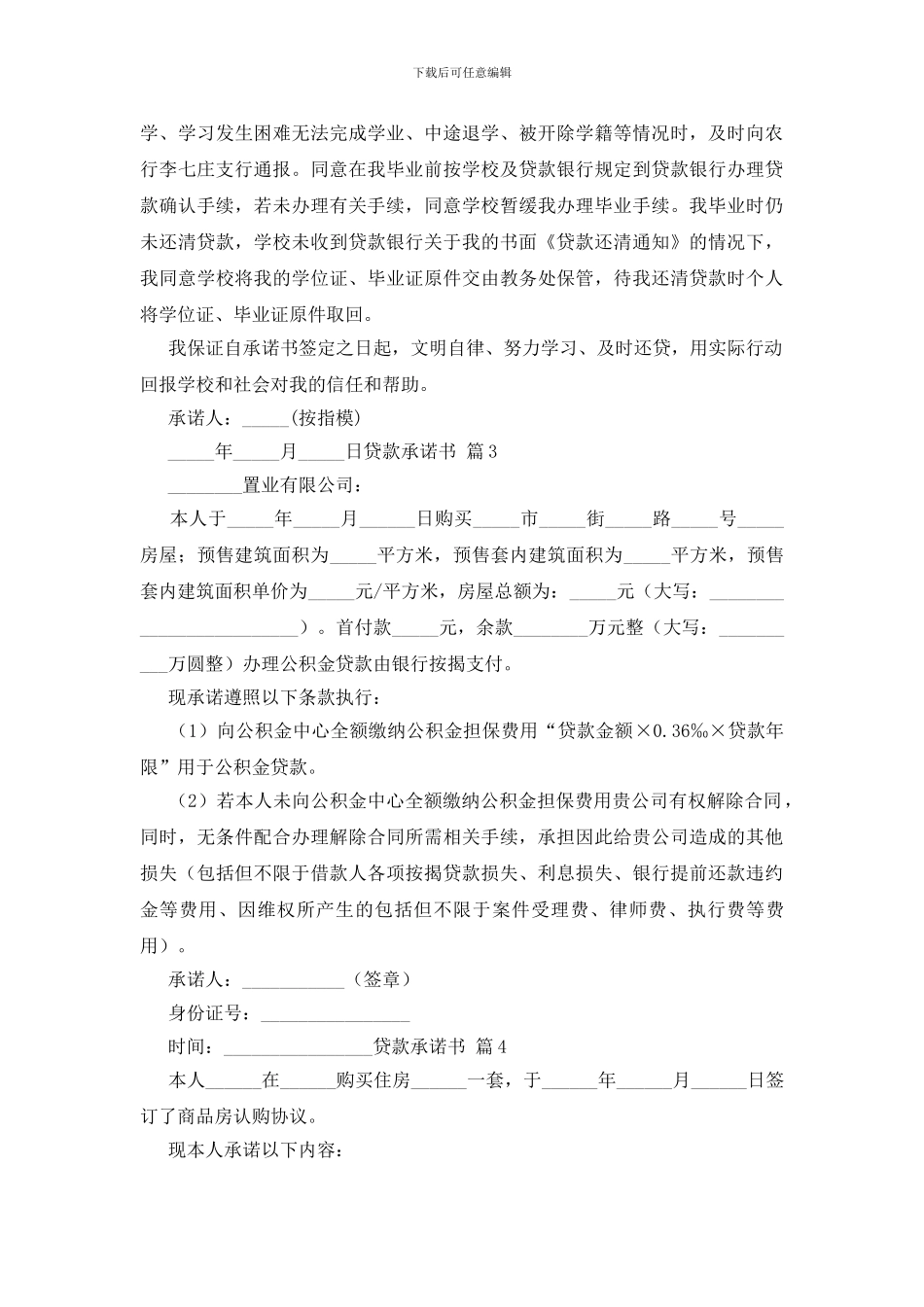 关于贷款承诺书范文合集九篇_第2页