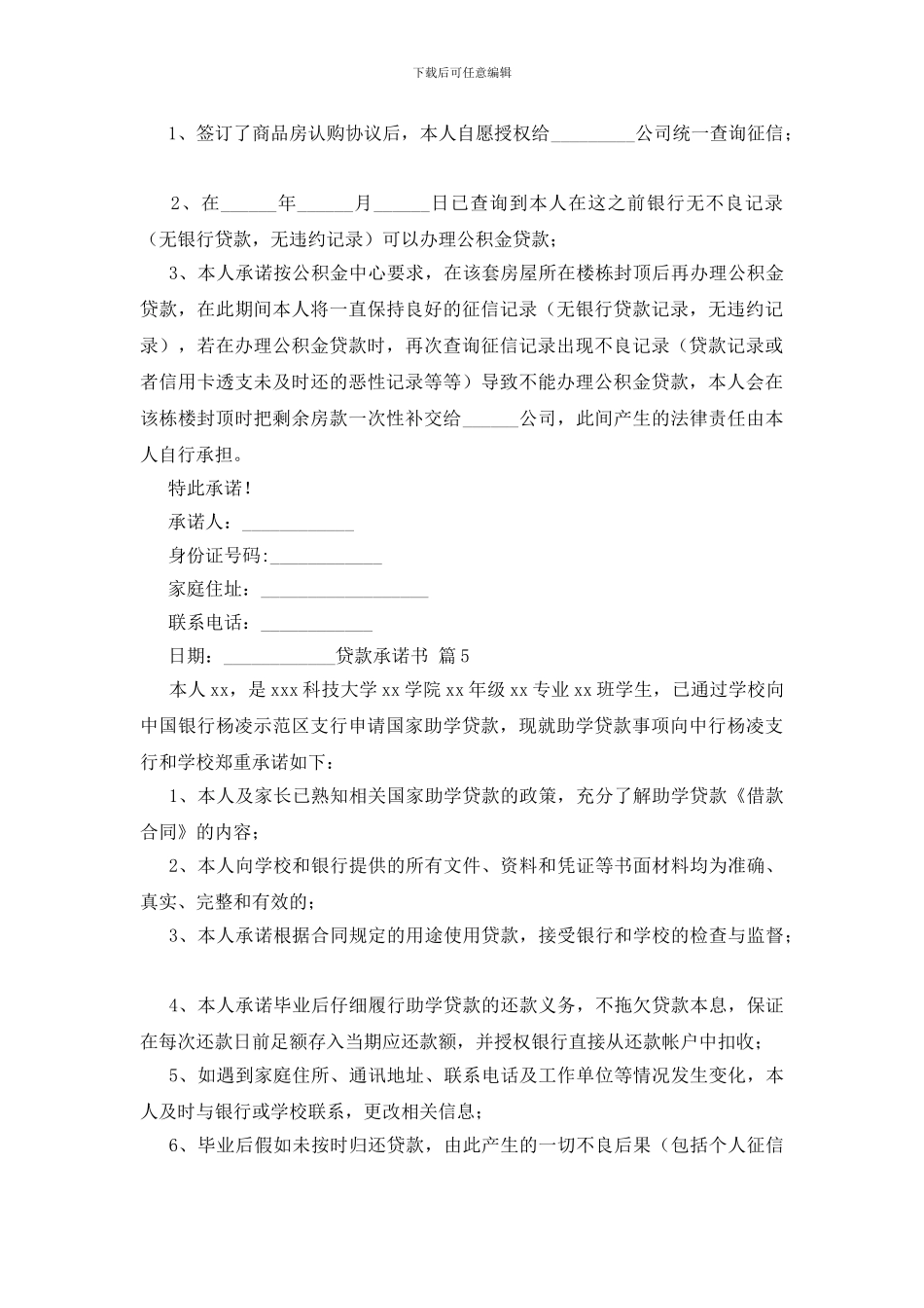 关于贷款承诺书范文合集九篇_第3页