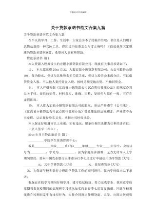 关于贷款承诺书范文合集九篇
