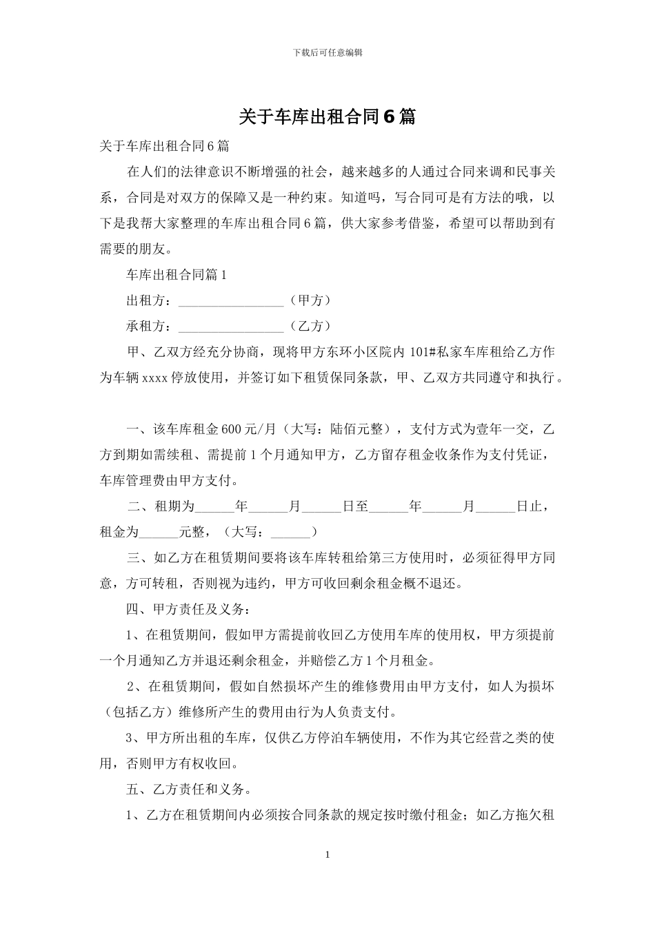 关于车库出租合同6篇_第1页