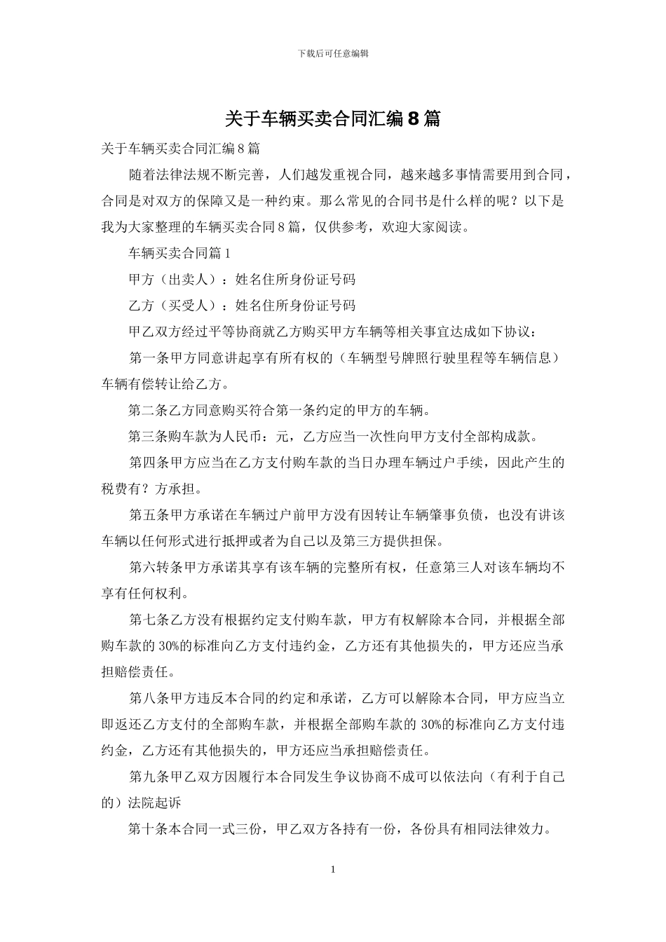 关于车辆买卖合同汇编8篇_第1页