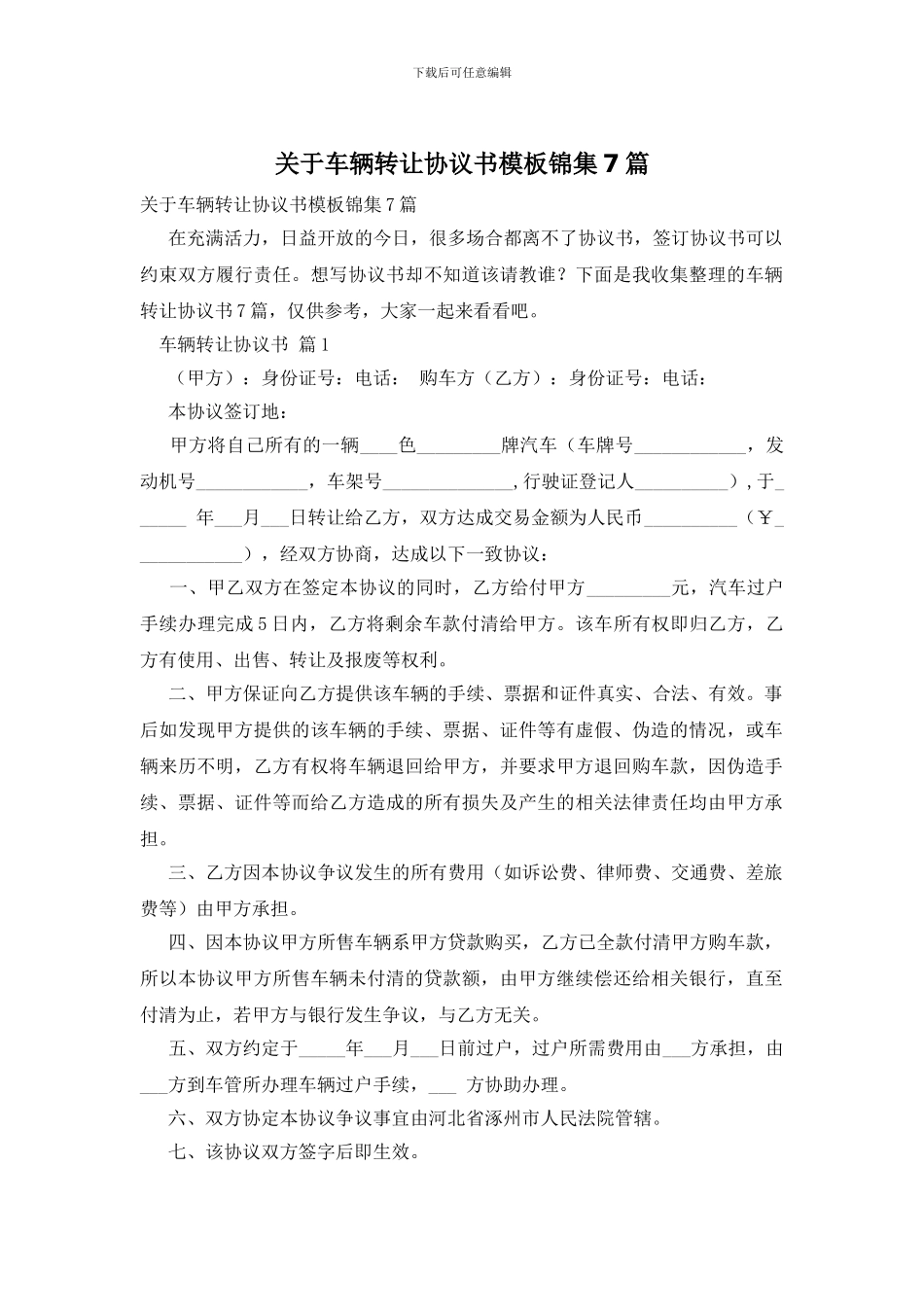 关于车辆转让协议书模板锦集7篇_第1页