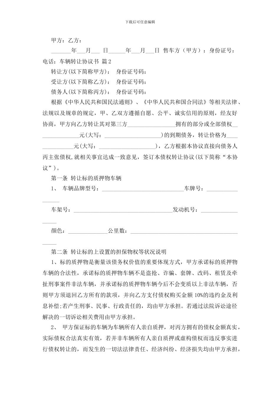 关于车辆转让协议书模板锦集7篇_第2页