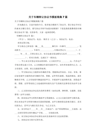 关于车辆转让协议书模板锦集7篇