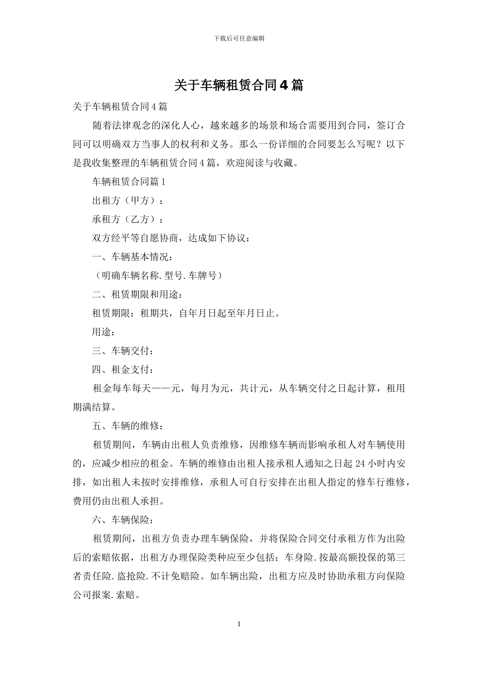 关于车辆租赁合同4篇_第1页