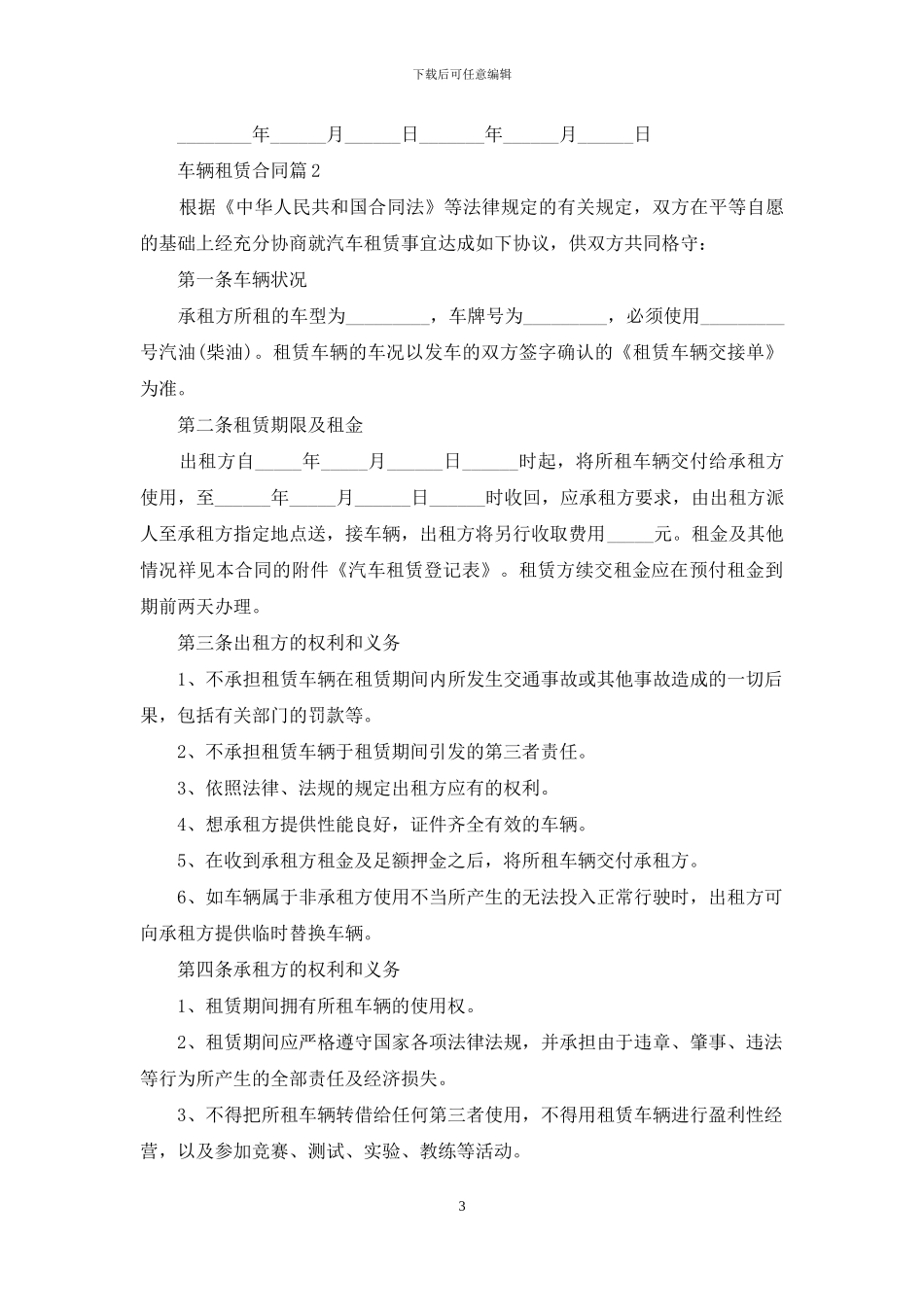 关于车辆租赁合同4篇_第3页