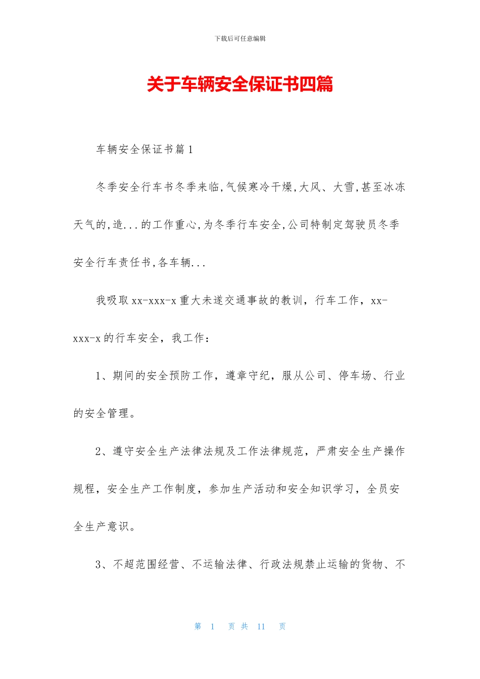 关于车辆安全保证书四篇_第1页