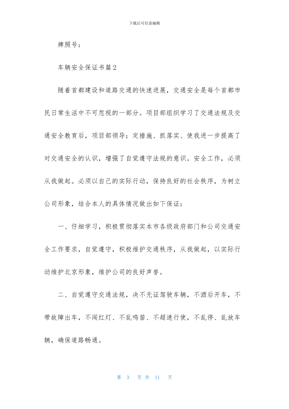 关于车辆安全保证书四篇_第3页