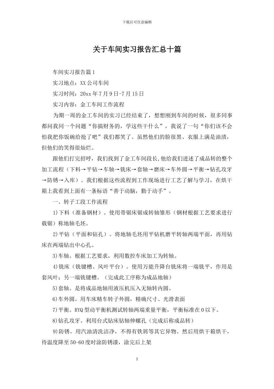 关于车间实习报告汇总十篇_第1页