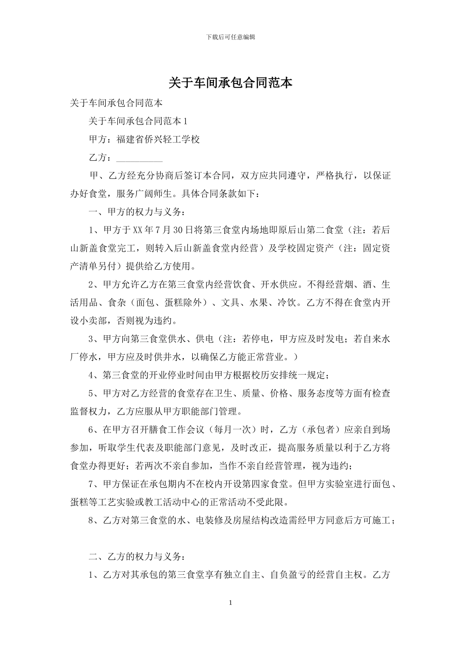 关于车间承包合同范本_第1页