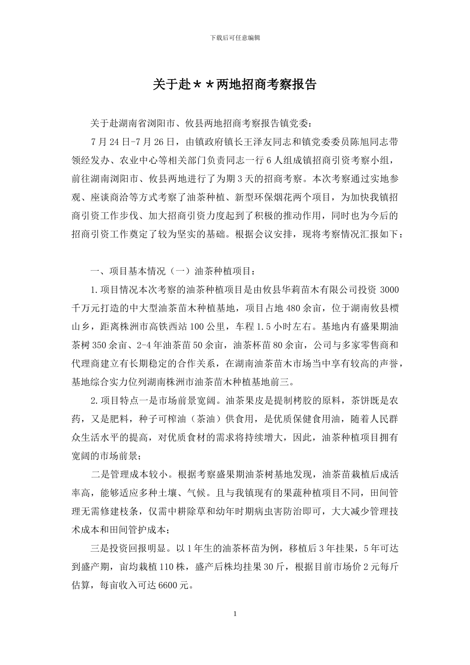 关于赴＊＊两地招商考察报告_第1页