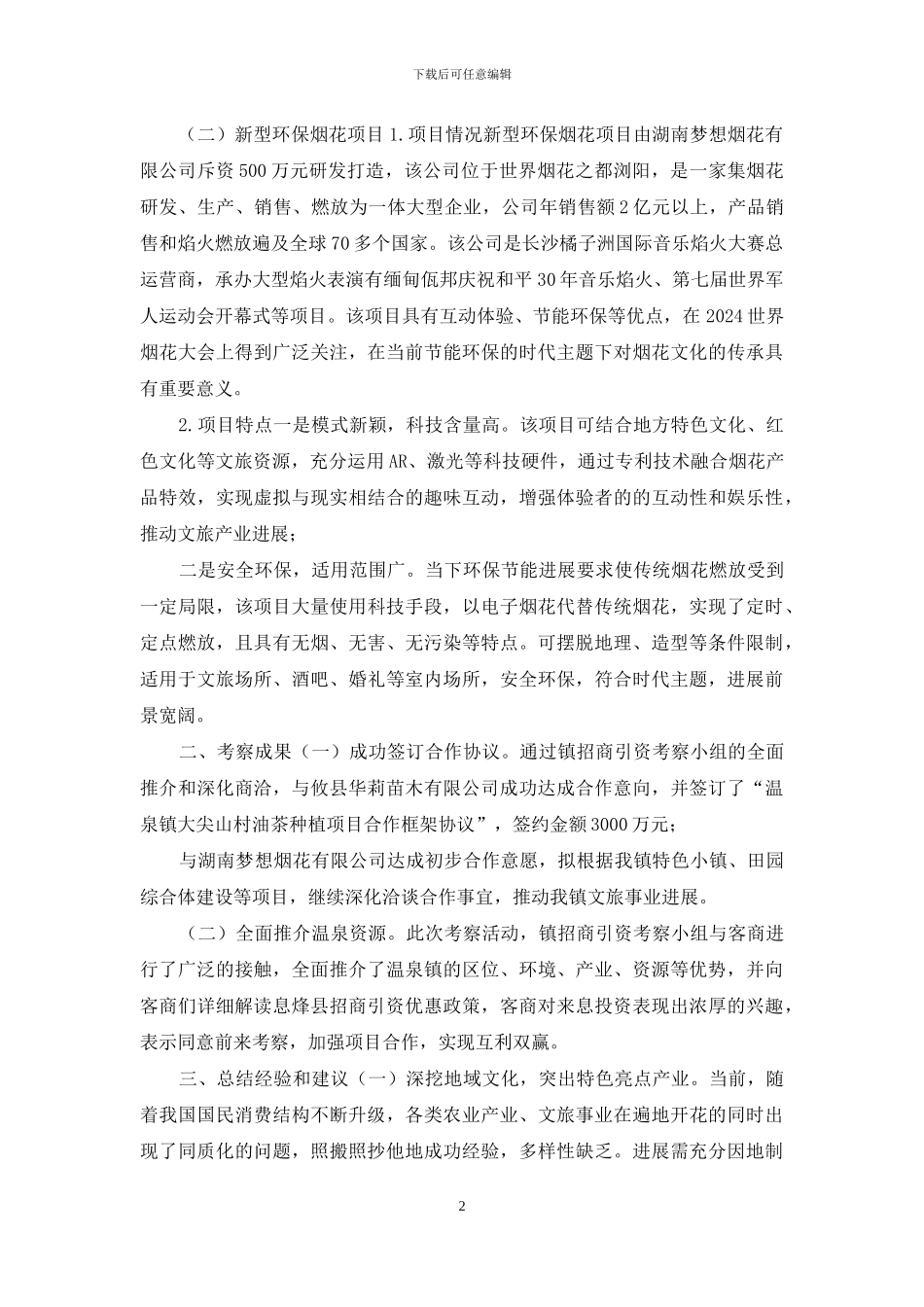 关于赴＊＊两地招商考察报告_第2页