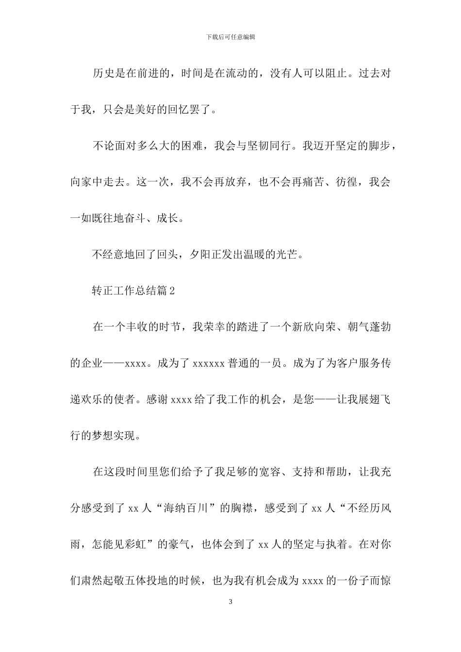 关于转正工作总结范文锦集7篇_第3页