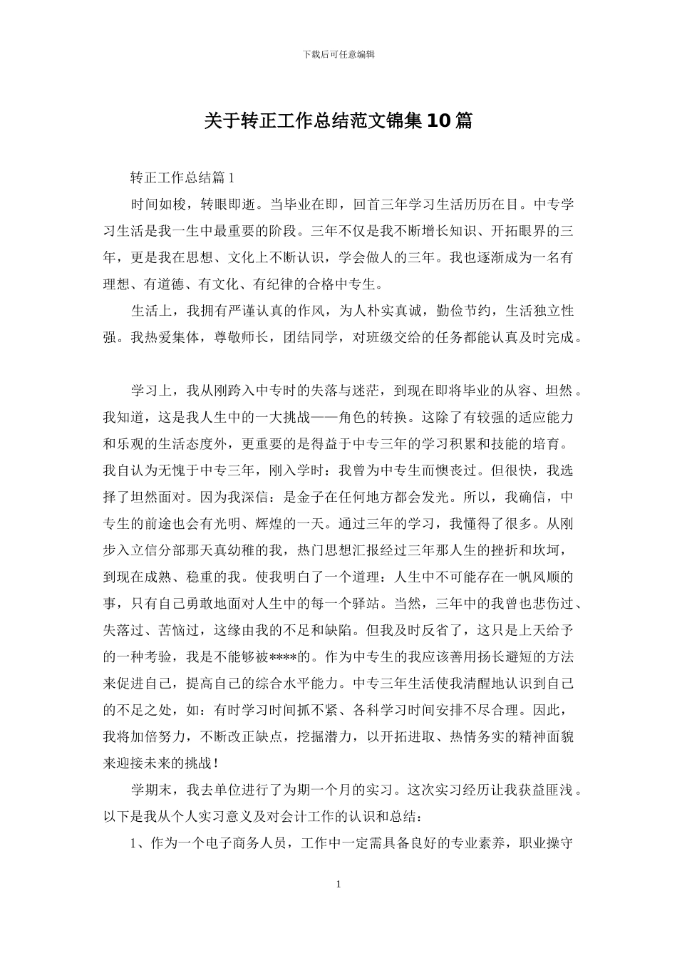 关于转正工作总结范文锦集10篇_第1页