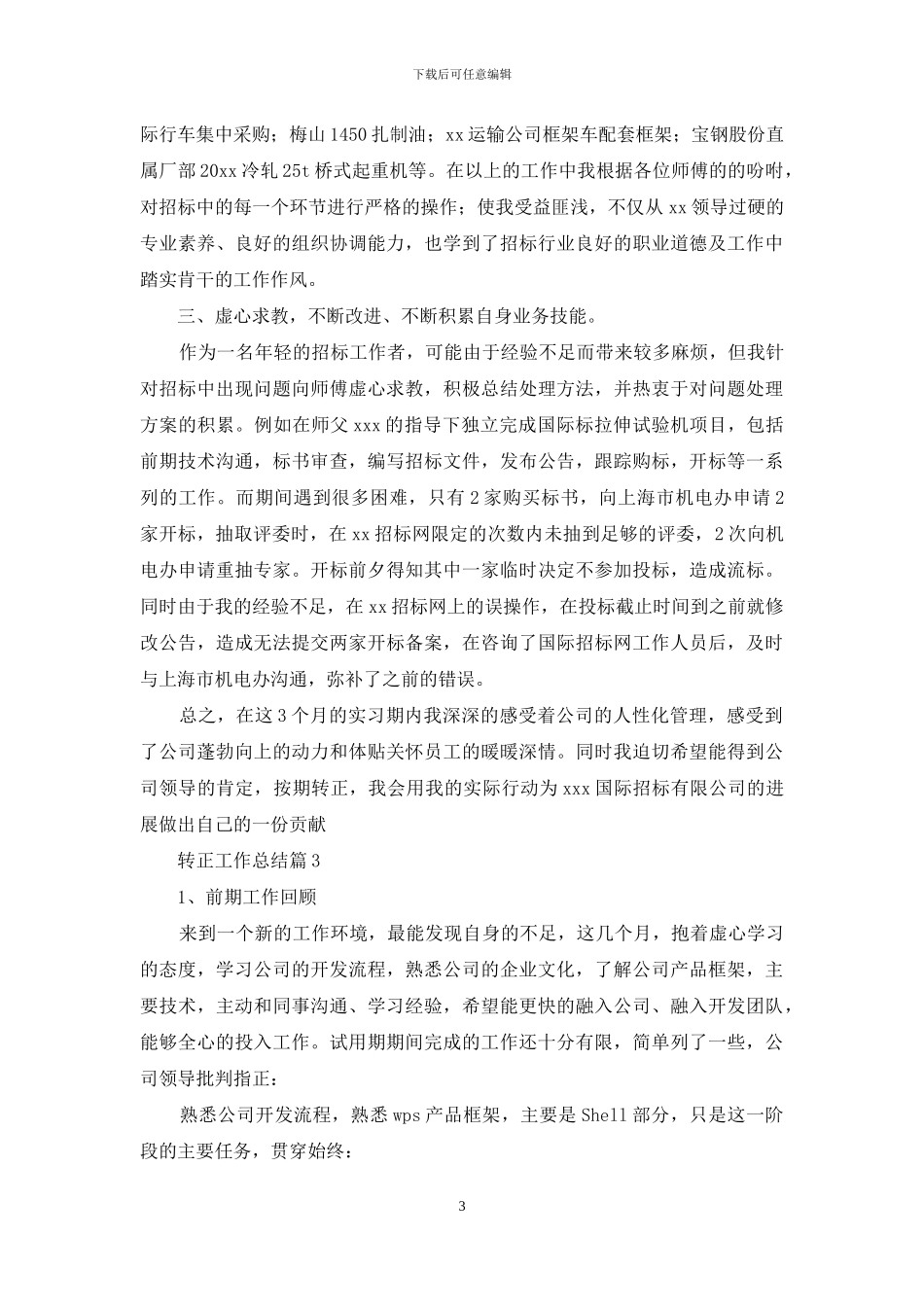 关于转正工作总结范文锦集10篇_第3页