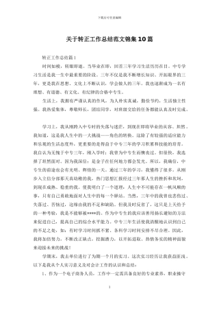 关于转正工作总结范文锦集10篇