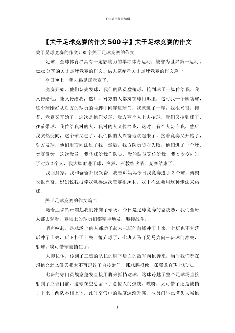 关于足球比赛的作文_第1页