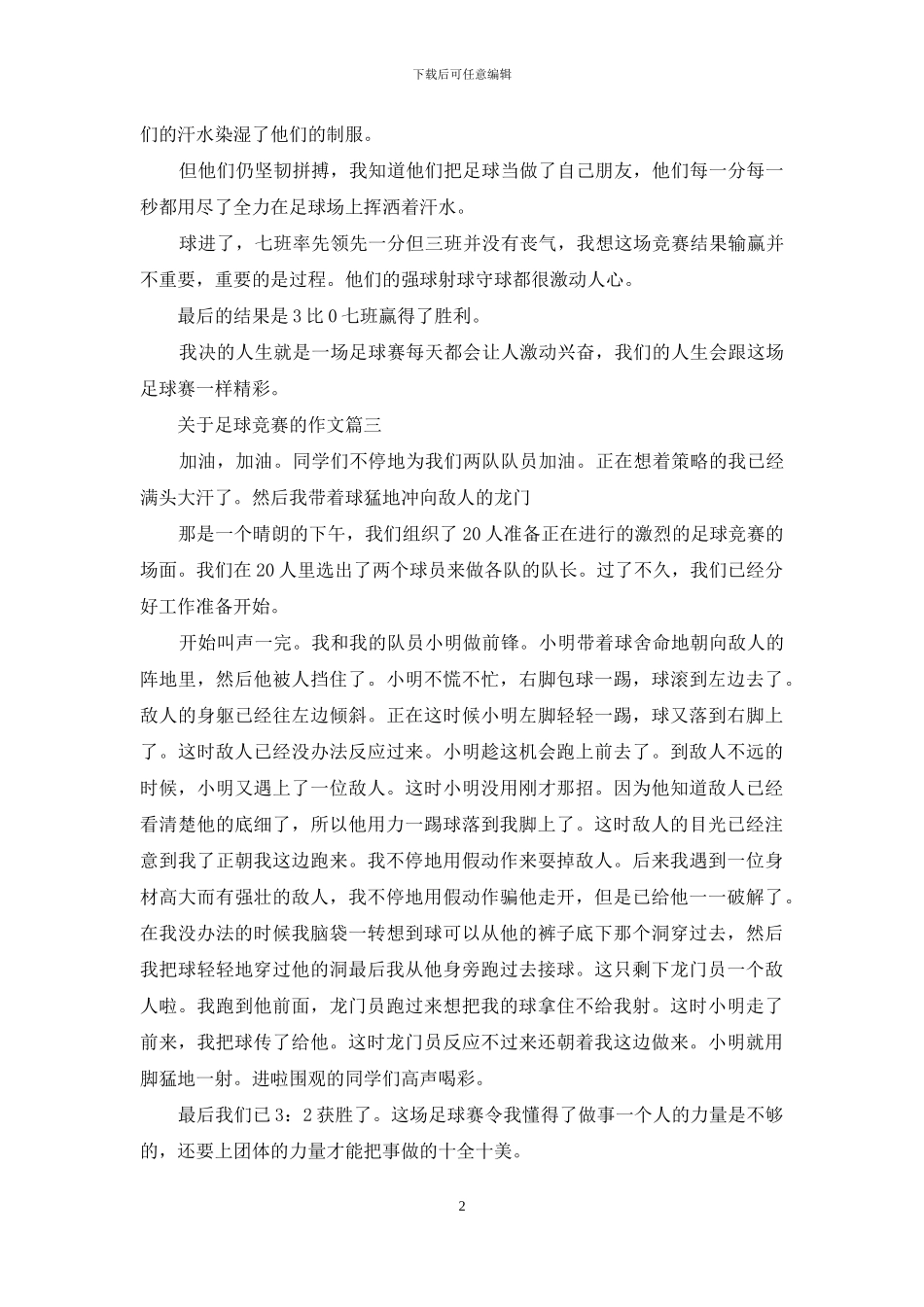 关于足球比赛的作文_第2页
