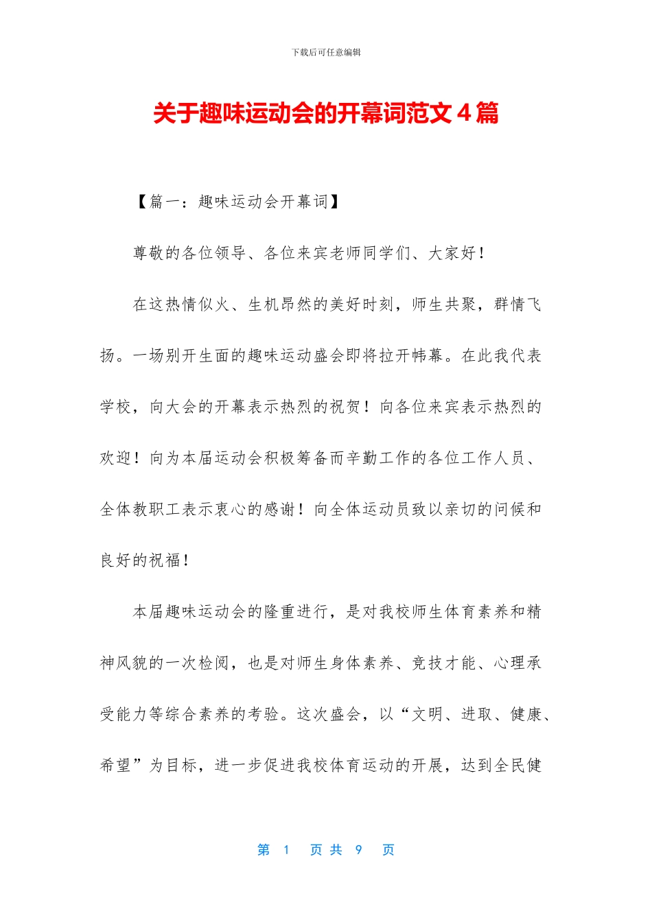 关于趣味运动会的开幕词范文4篇_第1页