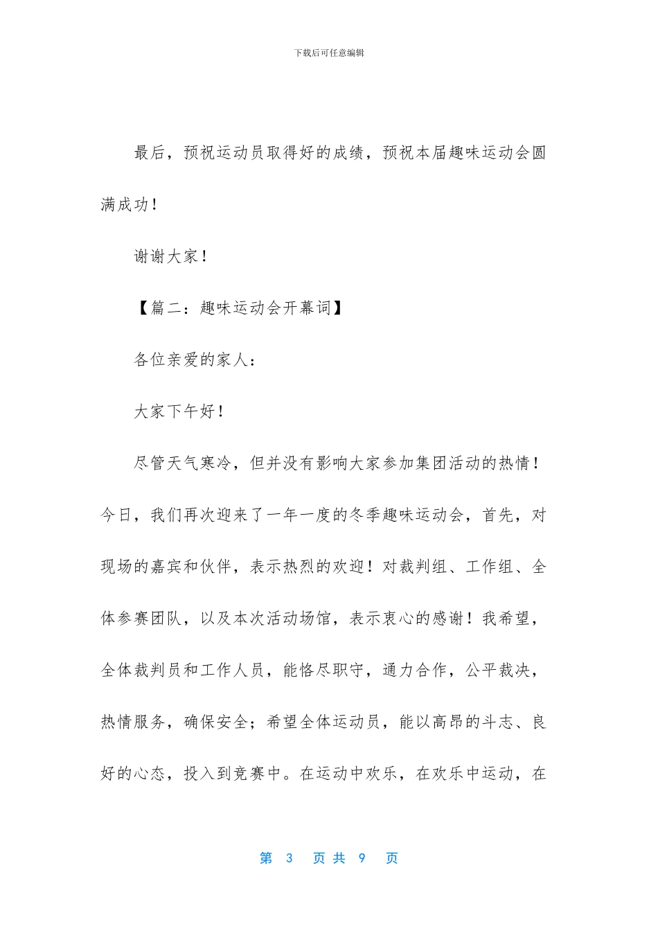 关于趣味运动会的开幕词范文4篇_第3页