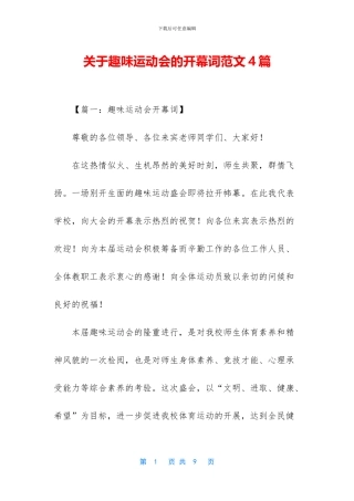 关于趣味运动会的开幕词范文4篇