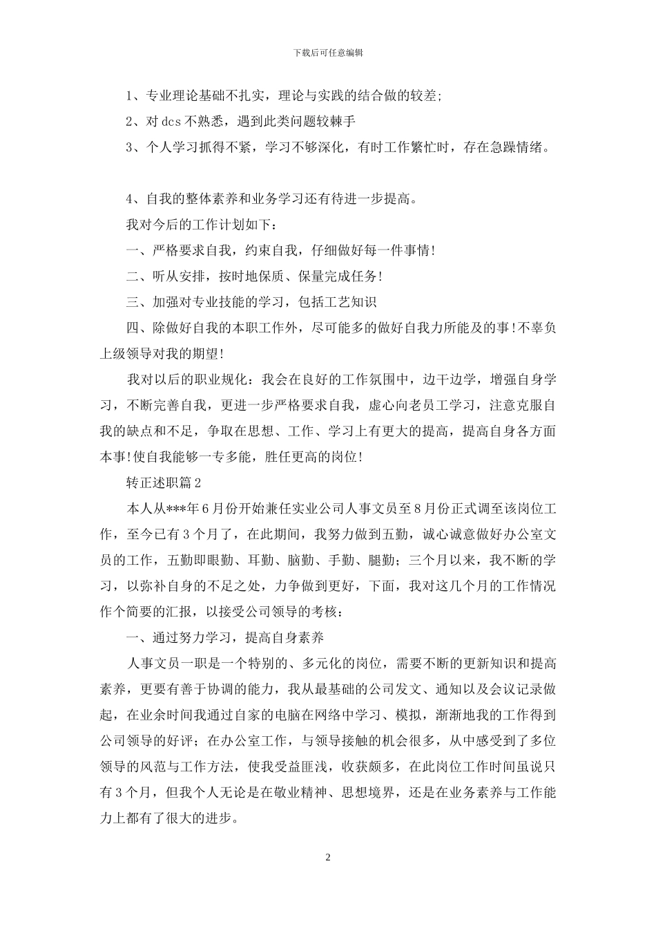关于转正述职模板集锦九篇_第2页
