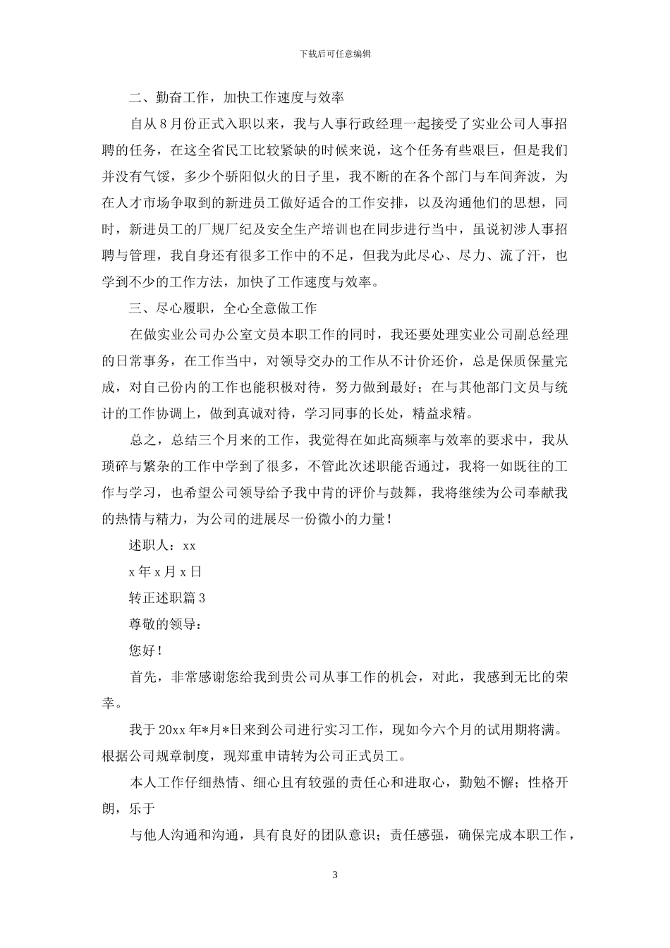 关于转正述职模板集锦九篇_第3页
