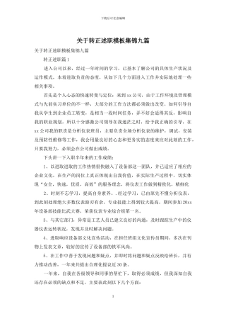 关于转正述职模板集锦九篇