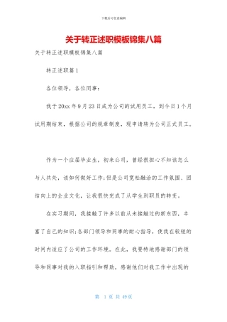 关于转正述职模板锦集八篇