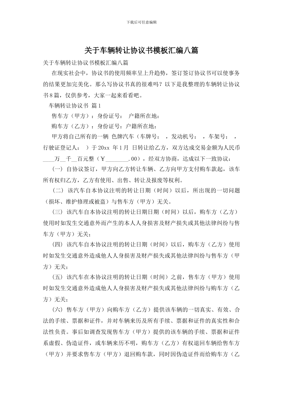 关于车辆转让协议书模板汇编八篇_第1页