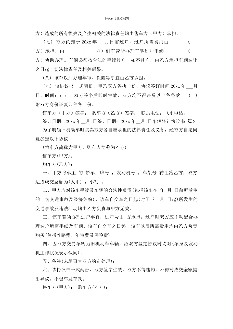关于车辆转让协议书模板汇编八篇_第2页