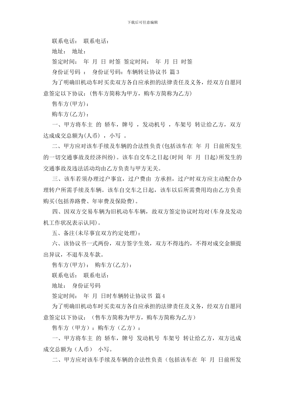 关于车辆转让协议书模板汇编八篇_第3页