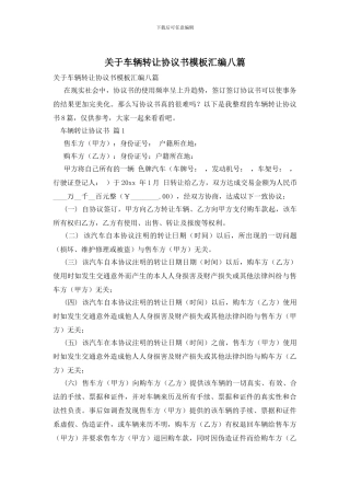 关于车辆转让协议书模板汇编八篇