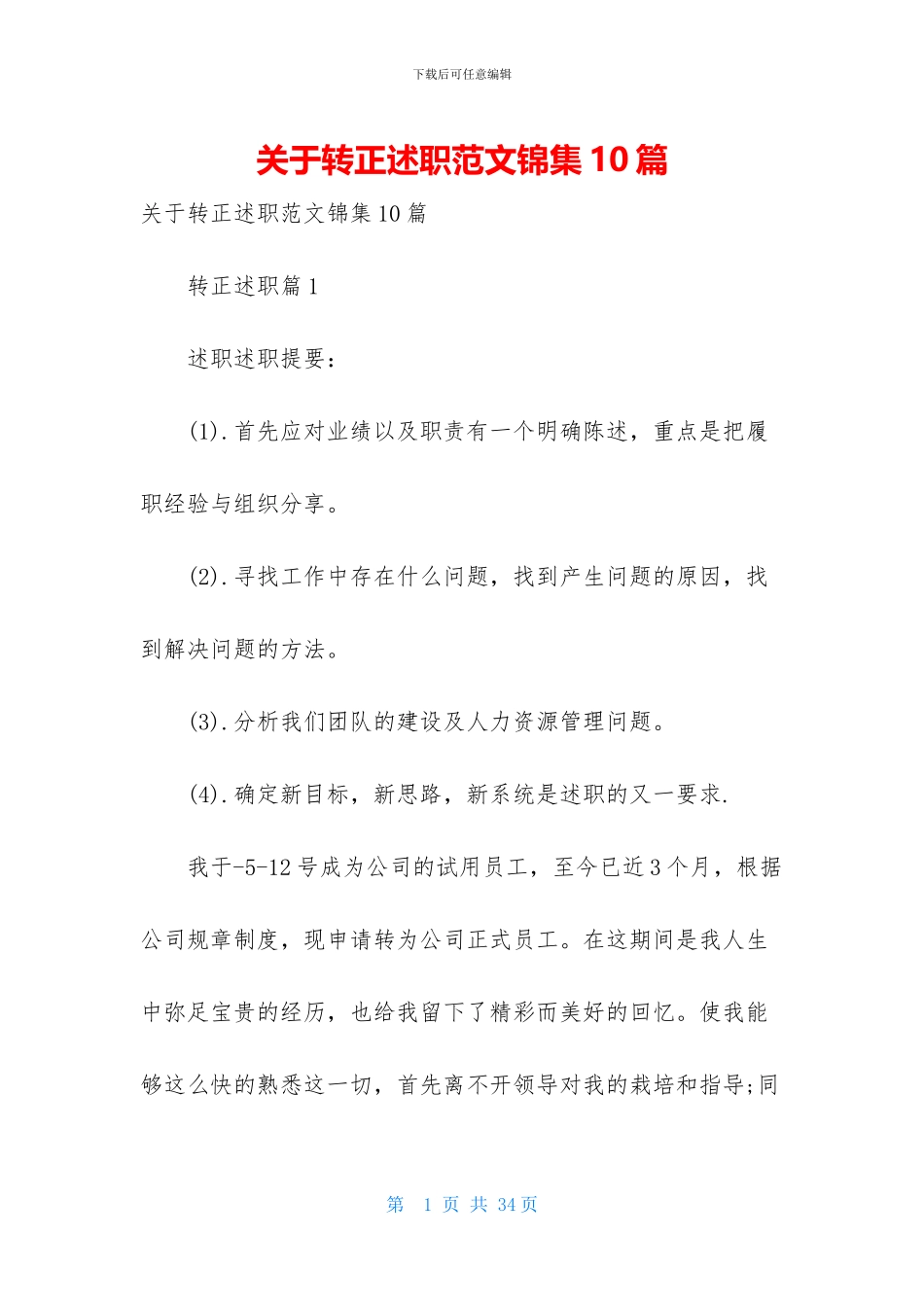 关于转正述职范文锦集10篇_第1页