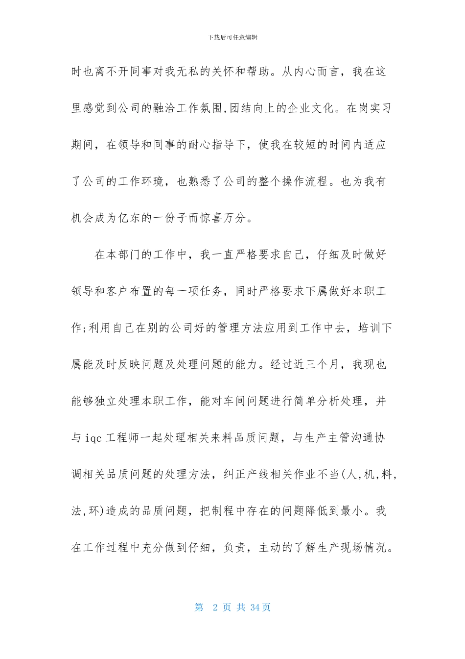 关于转正述职范文锦集10篇_第2页