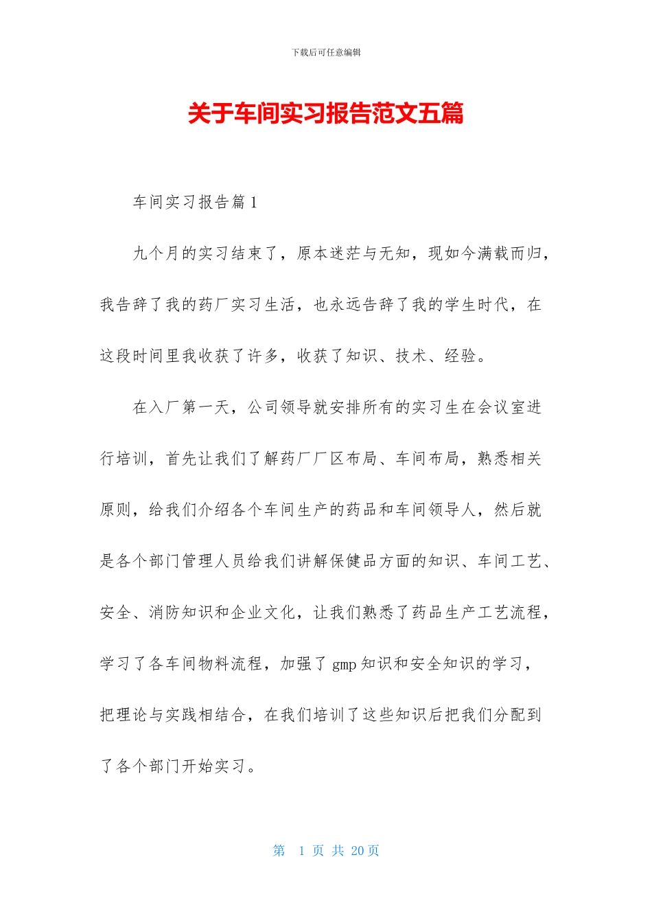 关于车间实习报告范文五篇_第1页