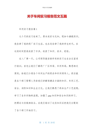 关于车间实习报告范文五篇