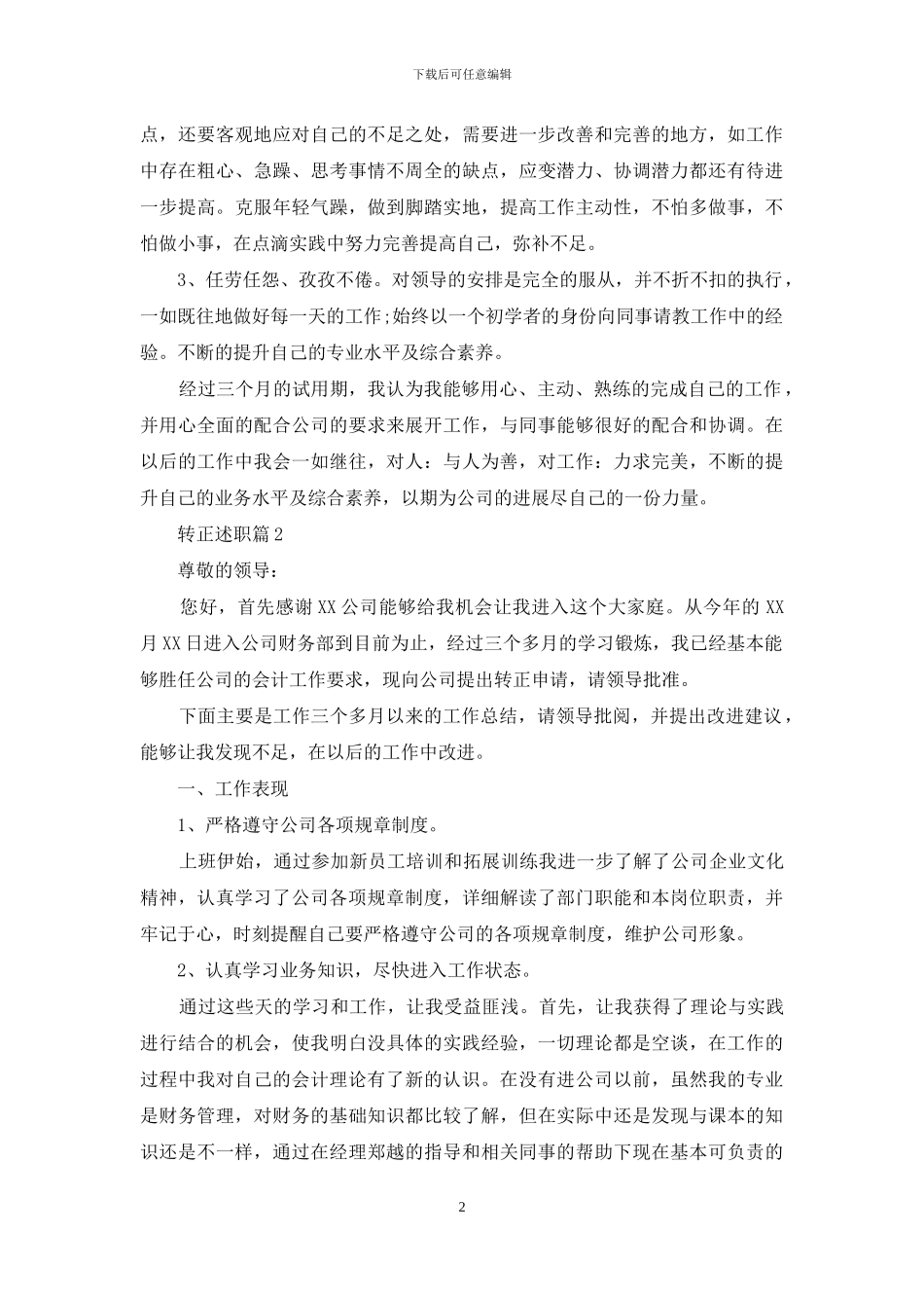 关于转正述职集合七篇_第2页