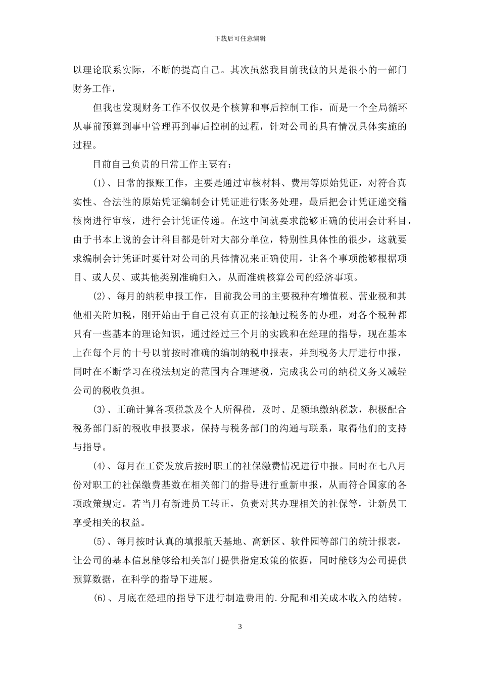 关于转正述职集合七篇_第3页