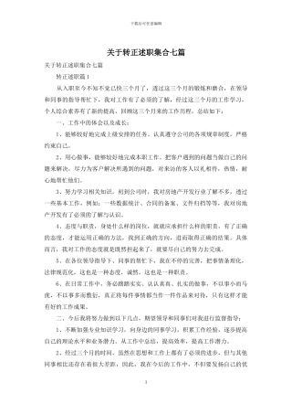 关于转正述职集合七篇