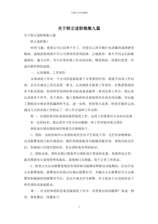 关于转正述职锦集九篇