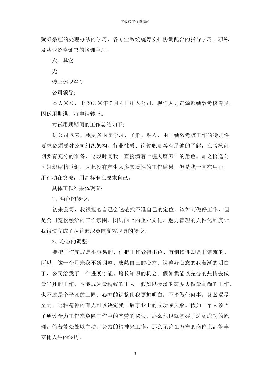 关于转正述职集锦九篇_第3页