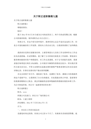 关于转正述职集锦九篇